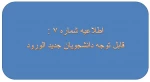 اطلاعیه شماره7: مراحل ثبت نام ورودیهای جدید 2