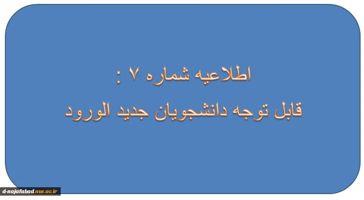 اطلاعیه شماره7: مراحل ثبت نام ورودیهای جدید 2