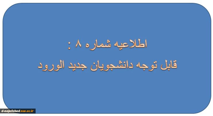 اطلاعیه شماره 8: ثبت نام کلیه دانشجویان جدید الورود برای تائیدیه تحصیلی و سوابق التحصیلی 2