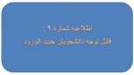 اطلاعیه شماره 9: دانشجویان جدید الورود 2