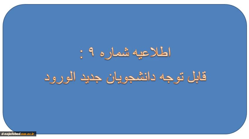اطلاعیه شماره 9: دانشجویان جدید الورود 2
