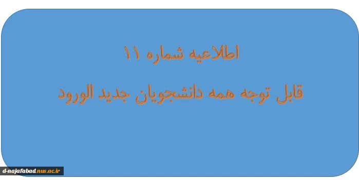 اطلاعیه شماره 11: نکات مهم ثبت نام دانشجویان جدید الورود 2
