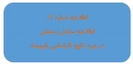 اطلاعیه شماره 12: اطلاعیه سازمان سنجش در مورد نتایج کارشناسی نا پیوسته 2