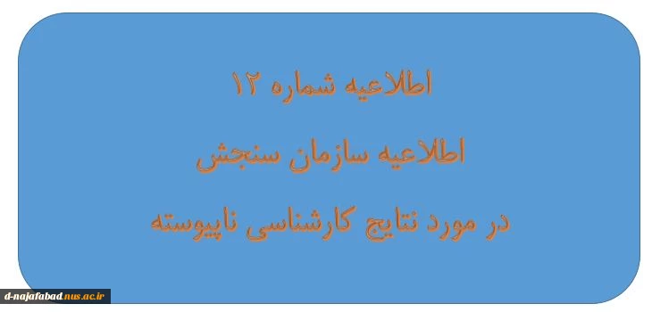 اطلاعیه شماره 12: اطلاعیه سازمان سنجش در مورد نتایج کارشناسی نا پیوسته 2