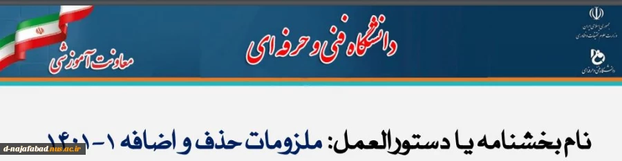 نکات مهم حذف و اضافه 1401 2