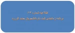 برنامه زمانبندی ثبت نام دانشجویان ورودی جدید 2