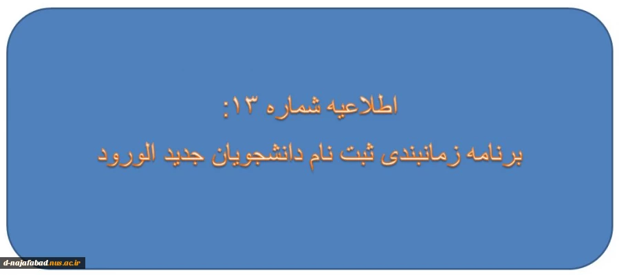 برنامه زمانبندی ثبت نام دانشجویان ورودی جدید 2