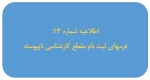 فرمهای ثبت نام کارشناسی ناپیوسته 2