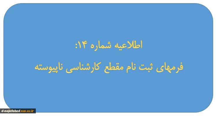فرمهای ثبت نام کارشناسی ناپیوسته 2