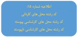 کد رشته محل های کاردانی- کارشناسی پیوسته - کارشناسی نا پیوسته 2