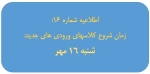 اطلاعیه شماره 16: زمان شروع کلاسهای ورودیهای جدید 2