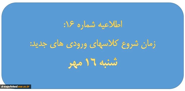 اطلاعیه شماره 16: زمان شروع کلاسهای ورودیهای جدید 2