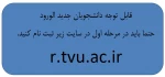 لزوم ثبت نام در سایت دانشگاه فنی و حرفه ای 2