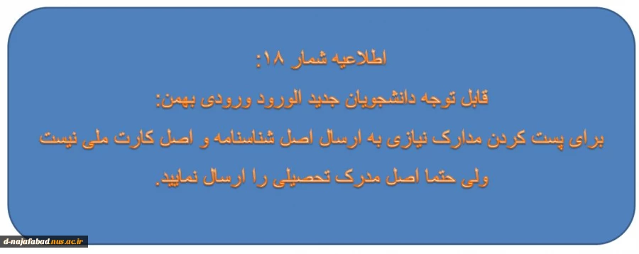 اطلاعیه شماره 18 2