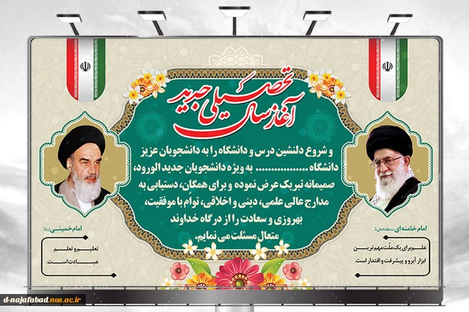 پیام تبریک رئیس آموزشکده فنی وحرفه ای دختران نجف آباد  به مناسبت آغاز سال تحصیلی جدید 2
