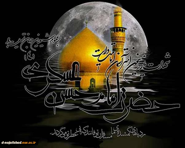تسلیت شهادت امام حسن عسگری (ع) 2