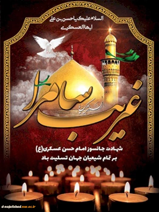 تسلیت شهادت امام حسن عسگری (ع) 2