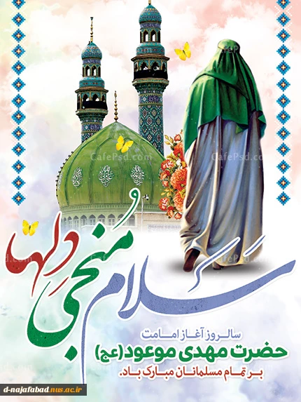 تبریک آغاز امامت امام زمان(عج) 2
