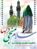 تبریک آغاز امامت امام زمان(عج) 2