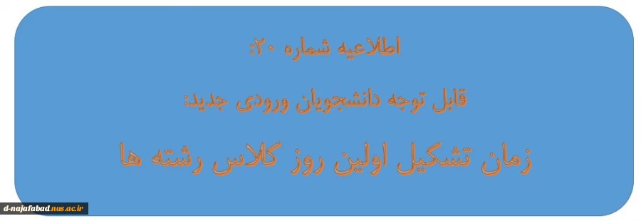 زمان تشکیل اولین روز کلاس رشته ها 2