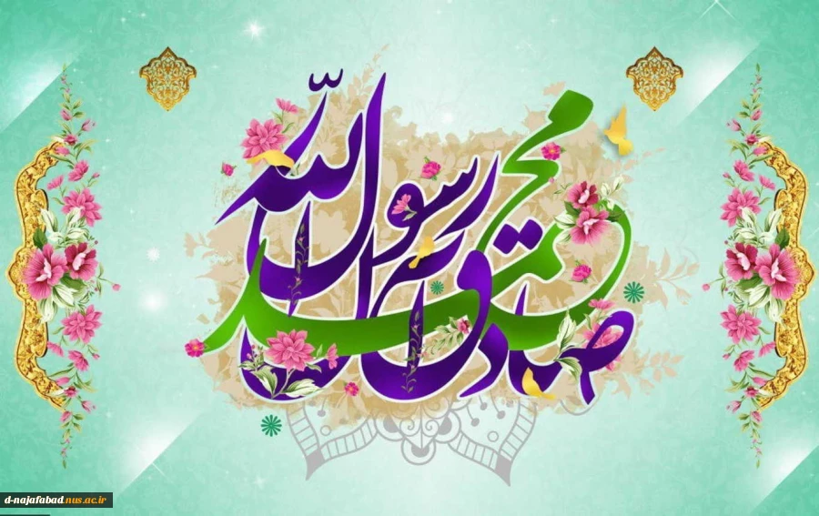تبریک هفته وحدت (میلاد پیامبر گرامی اسلام(ص) و میلاد حضرت امام صادق(ع)) 2