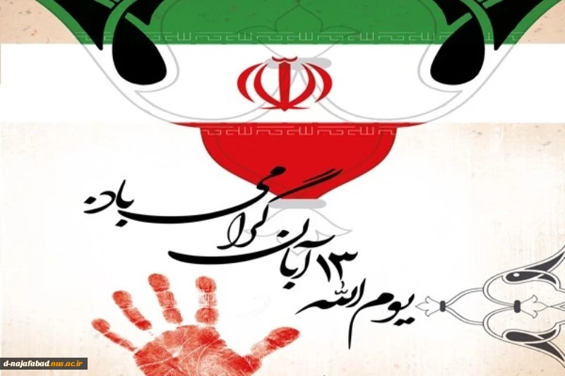 گرامیداشت 13 آبان 2