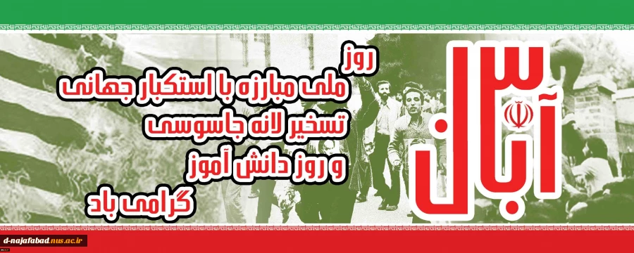 بیانیه آموزشکده فنی و حرفه ای دختران نجف آباد در گرامیداشت یوم الله 13 آبان 4