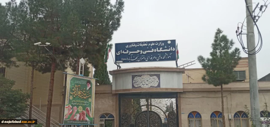 بیانیه آموزشکده فنی و حرفه ای دختران نجف آباد در گرامیداشت یوم الله 13 آبان 5