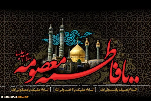 تسلیت شهادت حضرت فاطمه معصومه(س) 2