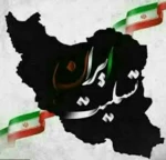 بیانیه کانون بسیج اساتید وکارکنان آموزشکده فنی و حرفه ای دختران نجف آباد درخصوص حوادث اخیر ایران اسلامی  2