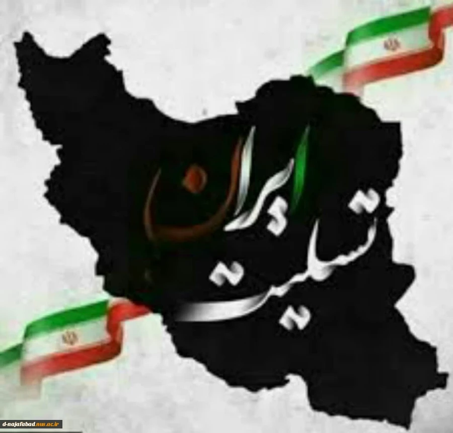 بیانیه کانون بسیج اساتید وکارکنان آموزشکده فنی و حرفه ای دختران نجف آباد درخصوص حوادث اخیر ایران اسلامی  2