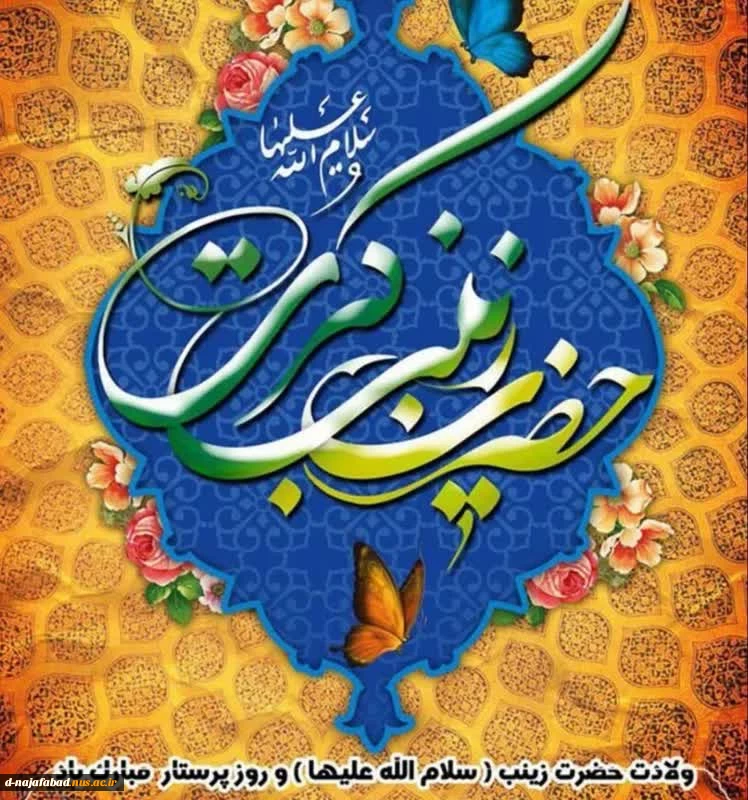 تبریک ولادت حضرت زینب کبری (س) و روز پرستار 2
