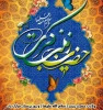 تبریک ولادت حضرت زینب کبری (س) و روز پرستار 2