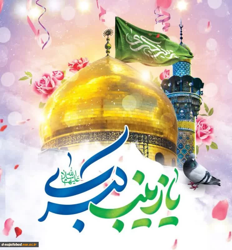 تبریک ولادت حضرت زینب کبری (س) و روز پرستار 2