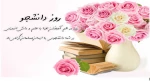 تبریک روز دانشجو 2