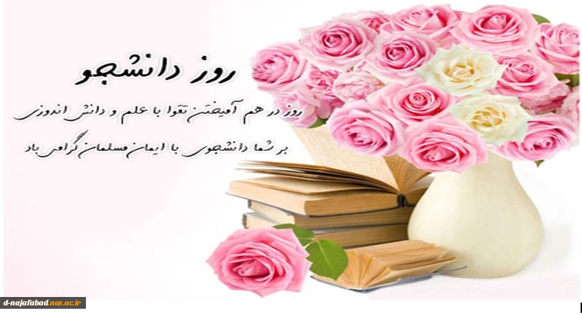 تبریک روز دانشجو 2