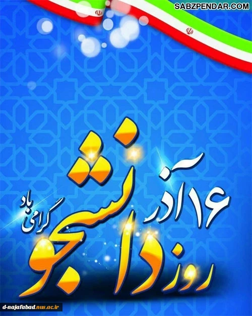 تبریک روز دانشجو 3
