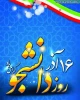 تبریک روز دانشجو 3