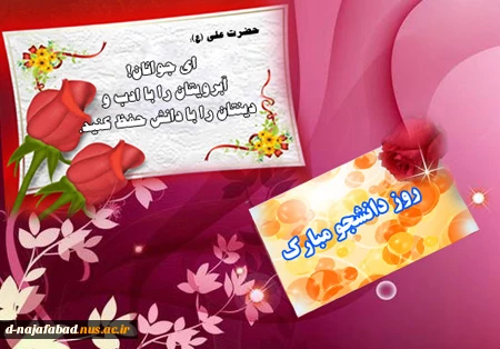تبریک روز دانشجو 4