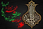 تسلیت شهادت ام ابیها حضرت فاطمه زهرا(س)