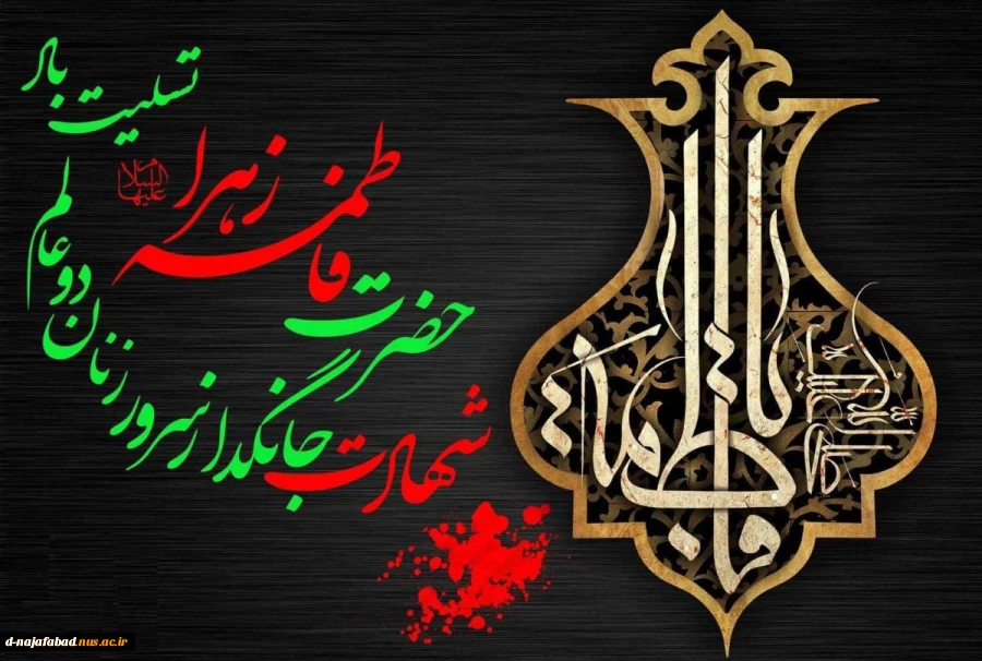 تسلیت شهادت ام ابیها حضرت فاطمه زهرا(س)