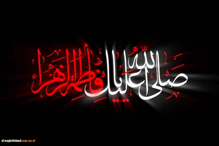 تسلیت شهادت ام ابیها حضرت فاطمه زهرا(س) 2