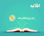 اطلاعیه مهم آموزشی: زمان پیش انتخاب واحد 2