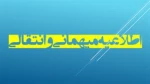 مهمانی و انتقالی