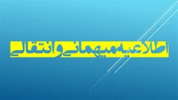 مهمانی و انتقالی