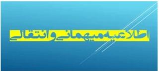 فعالسازی درخواست میهمانی و انتقال نیمسال دوم 02-1401