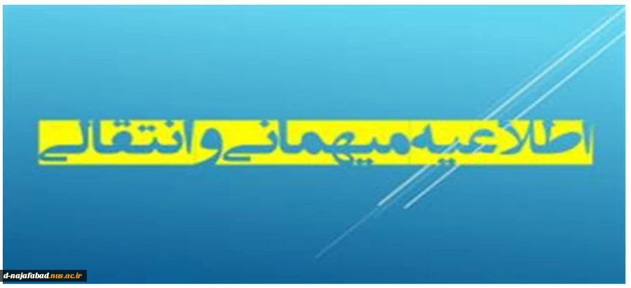 فعالسازی درخواست میهمانی و انتقال نیمسال دوم 02-1401 2
