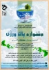 آیین افتتاحیه وبینار جشنواره مسابقات پاک ورزی در آموزشکده فنی وحرفه ای دختران نجف آباد  3