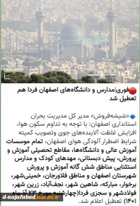 مدارس و دانشگاه‌های اصفهان فردا(چهارشنبه)تعطیل شد 2