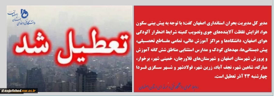 تعطیلی مدارس و دانشگاه‌های ۱۰ شهر استان اصفهان 2